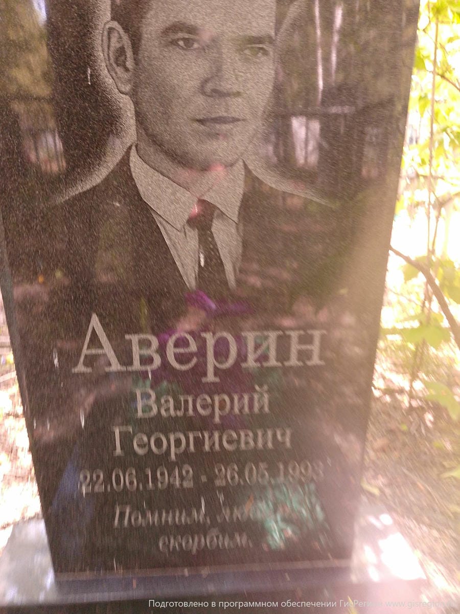 Аверин Валерий Георгиевич