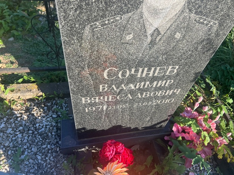 Сочнев