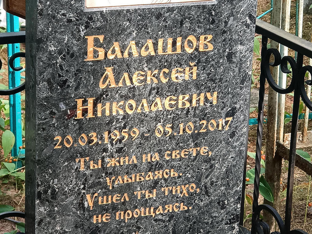 Балашов Алексей Николаевич