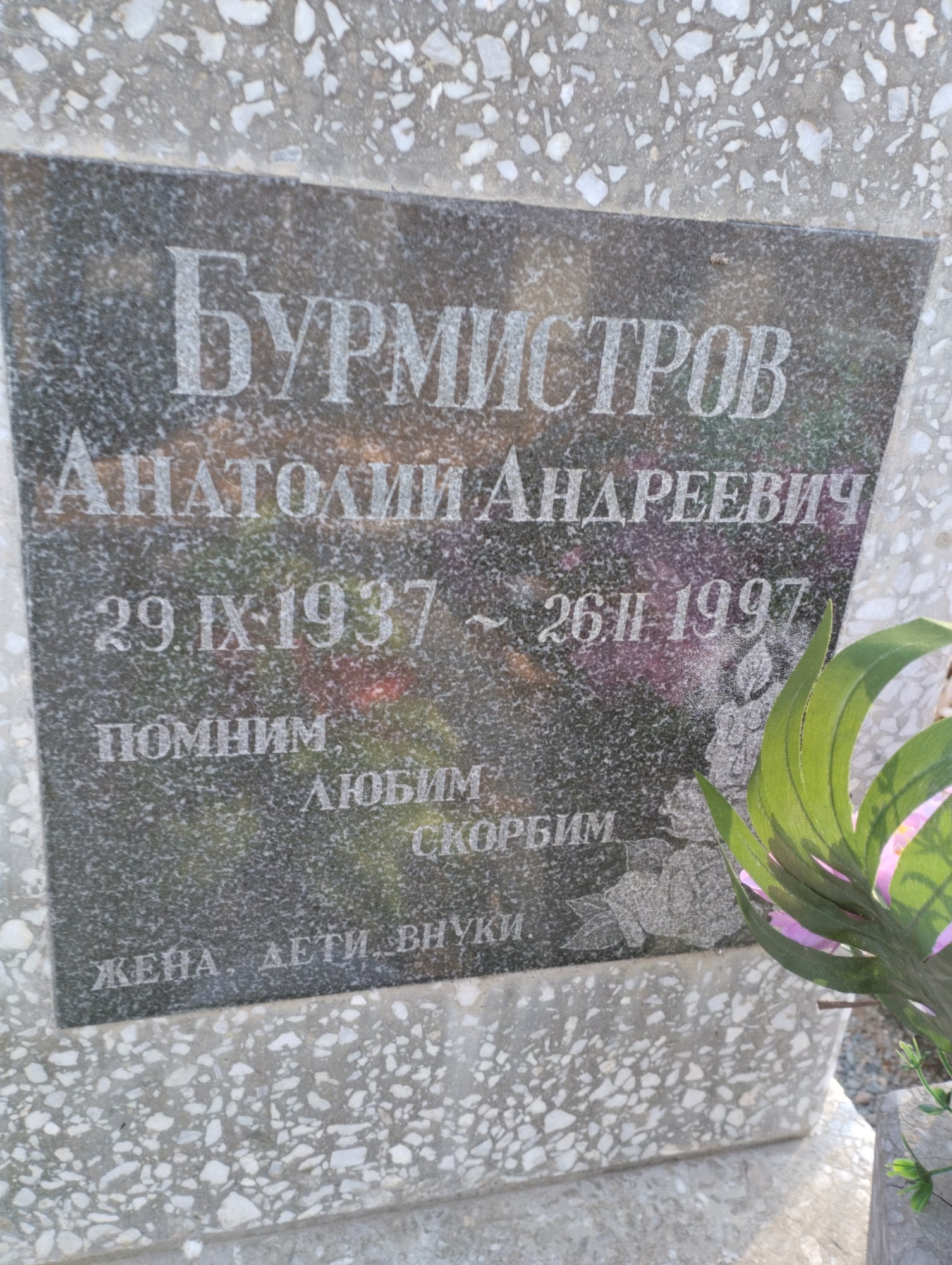 Бурмистров Анатолий Андреевич