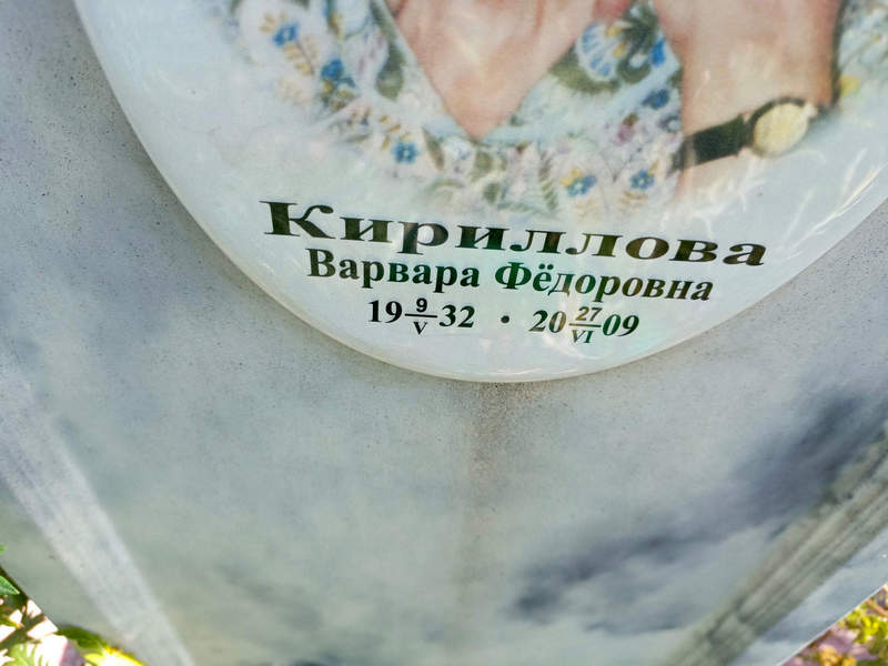 Кириллова Варвара Федоровна