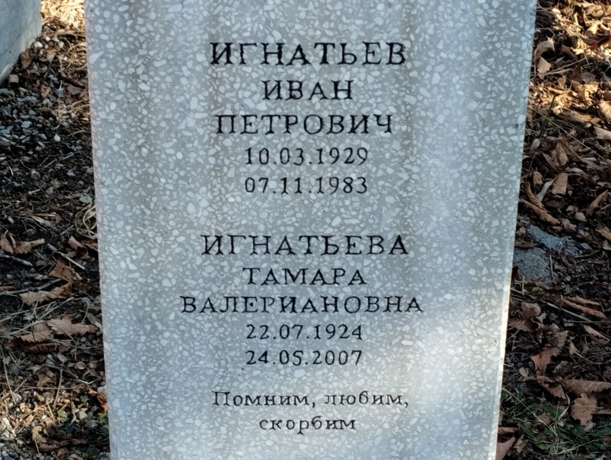 Игнатьева Тамара Валериановна