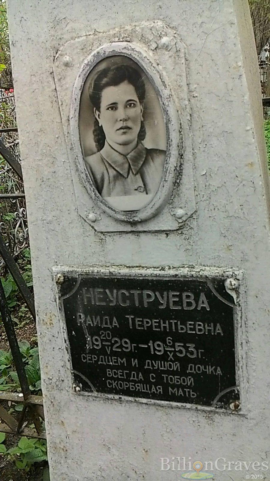 Неуструева Раида Терентьевна