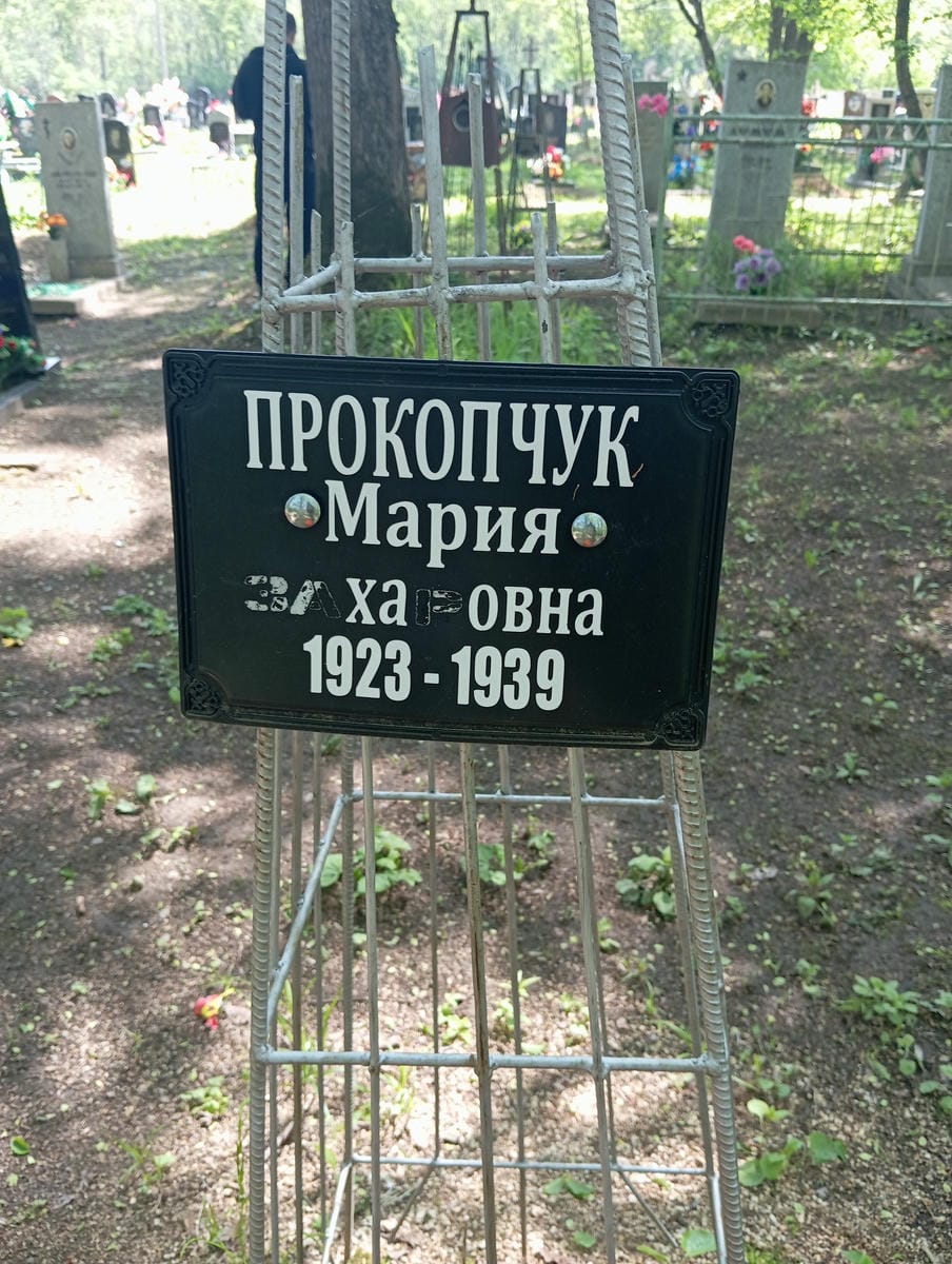 Прокопчук Мария Захаровна