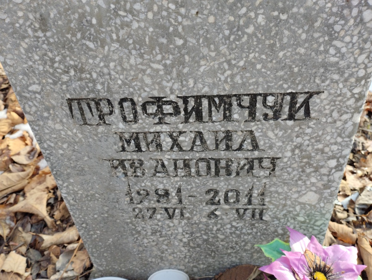 Трофимчук Михаил Иванович