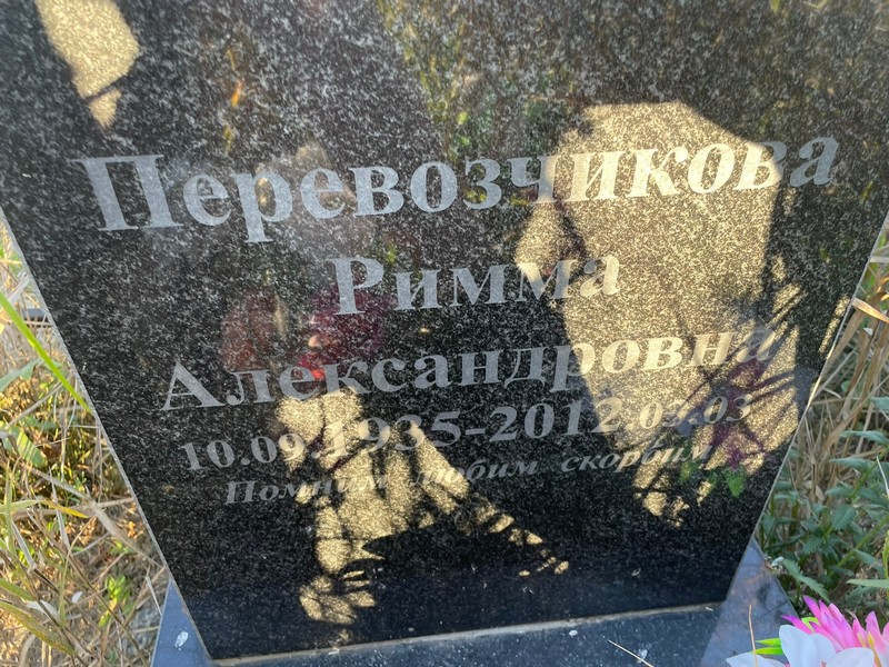Римма Перевозчикова Александровна