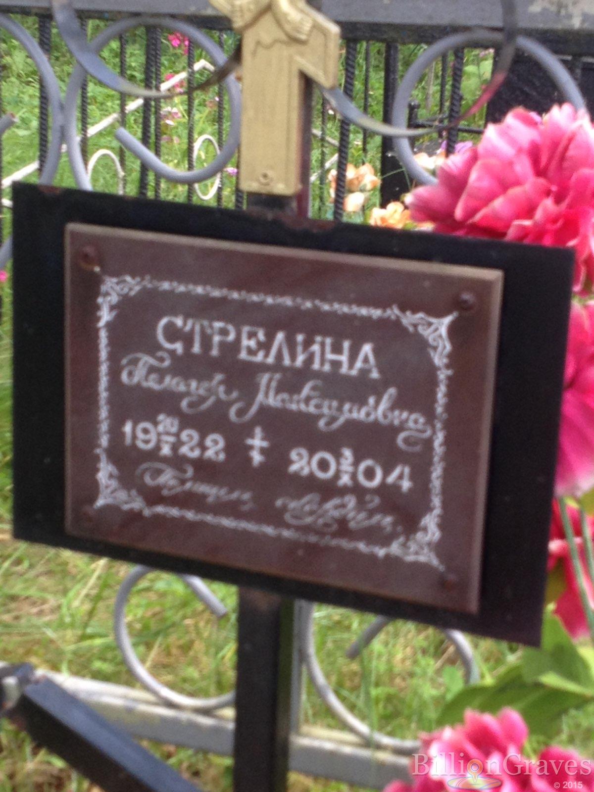 Стрелина Пелагея Максимовна