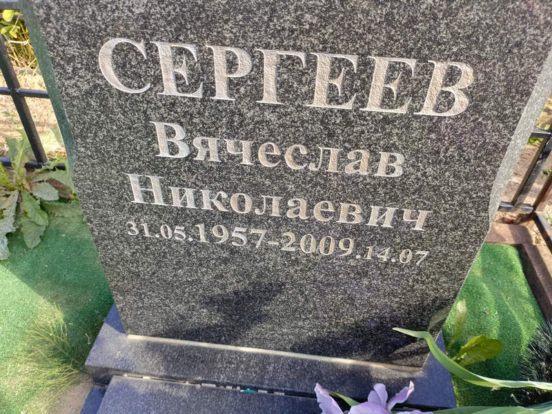 Сергеев