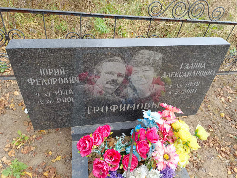 Трофимов