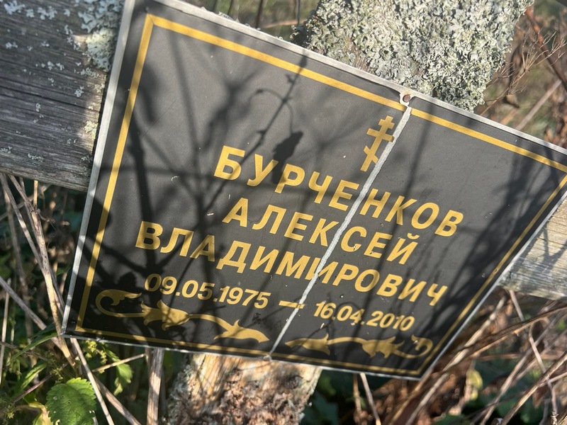 Бурченков