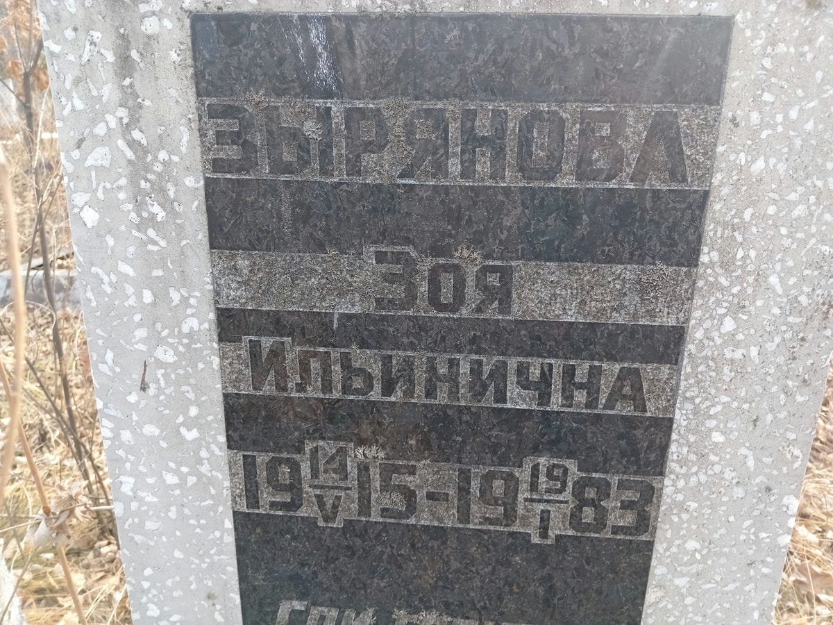 Зырянова Зоя Ильинична