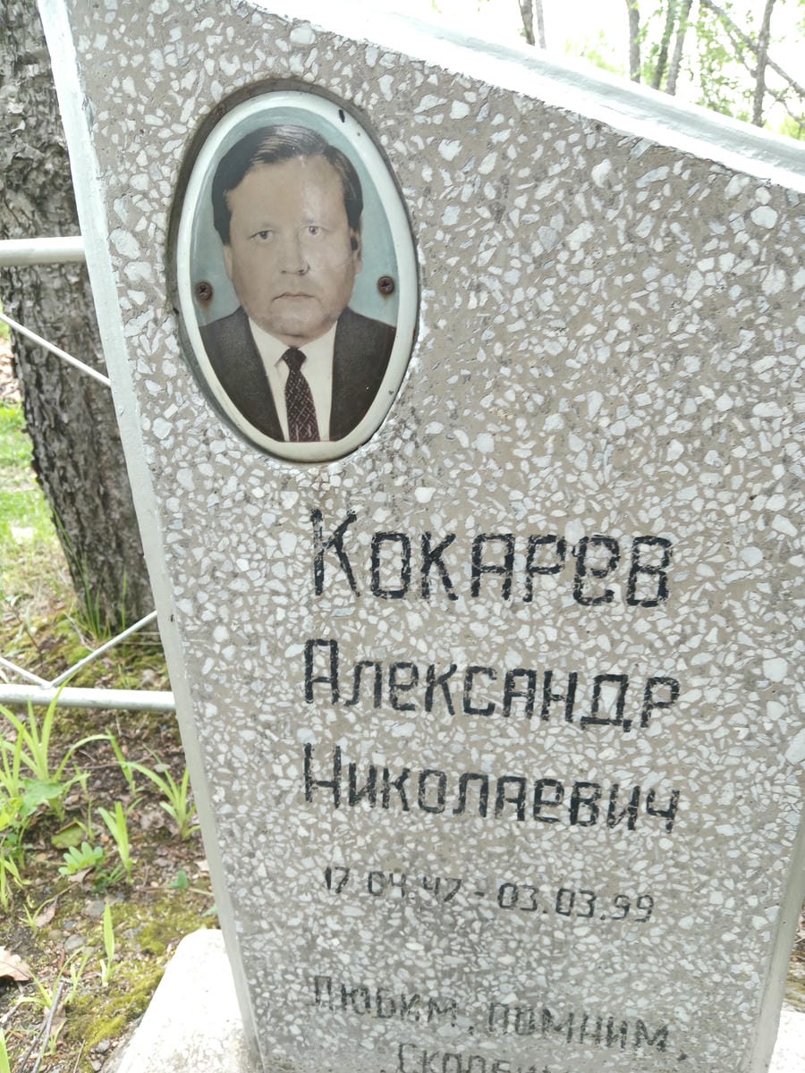 Кокарев Александр Николаевич