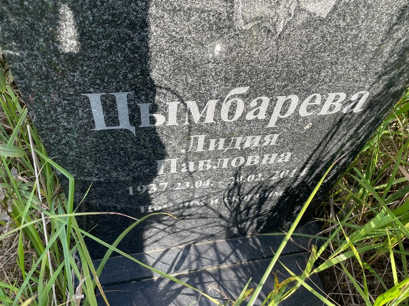 Цымбарева