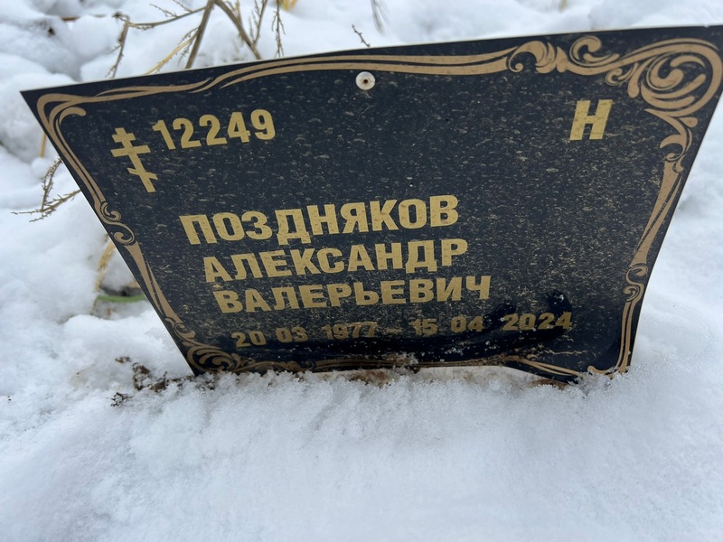 Поздняков
