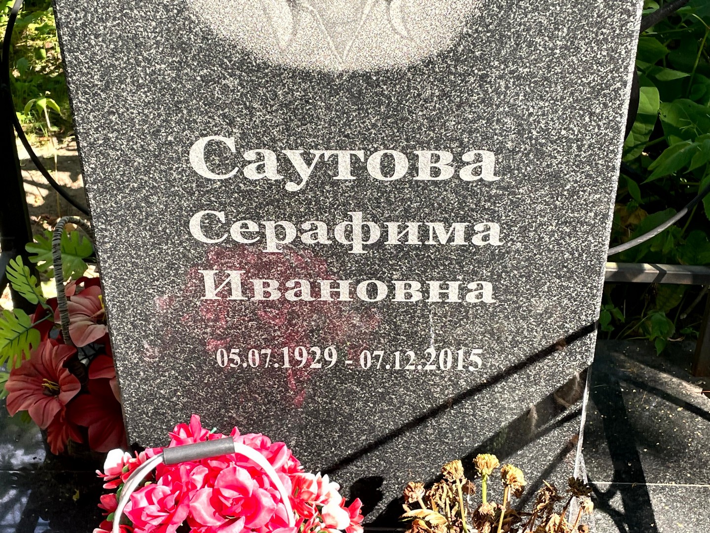 Серафима Саутова Ивановна