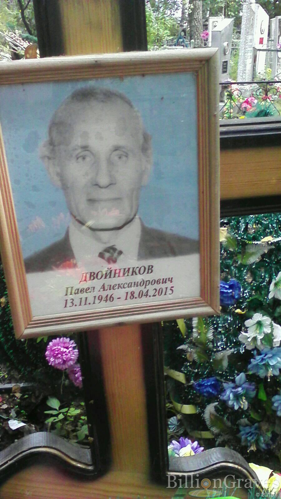 Двойников Павел Александрович