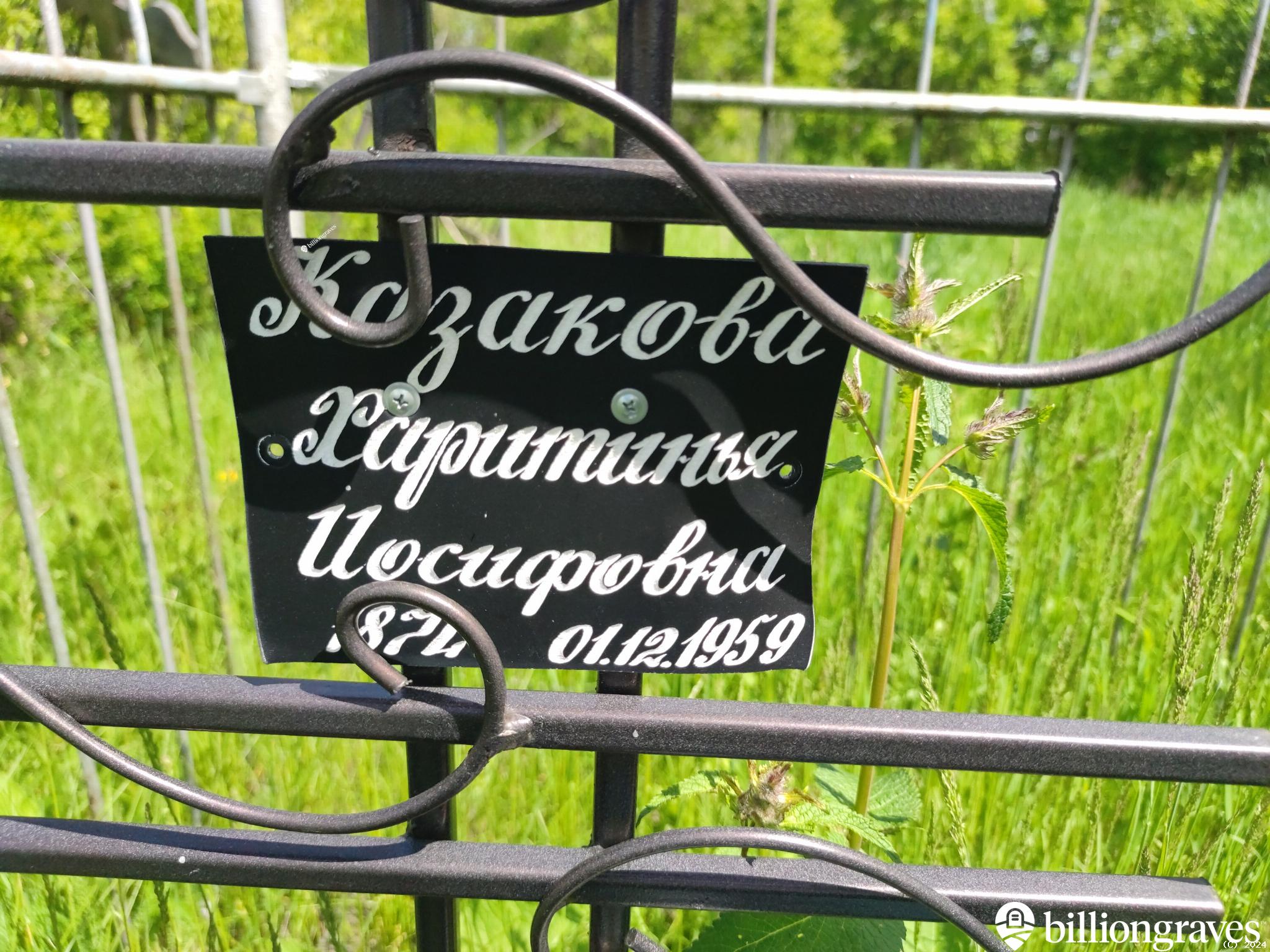 Казакова Харитинья Иосифовна