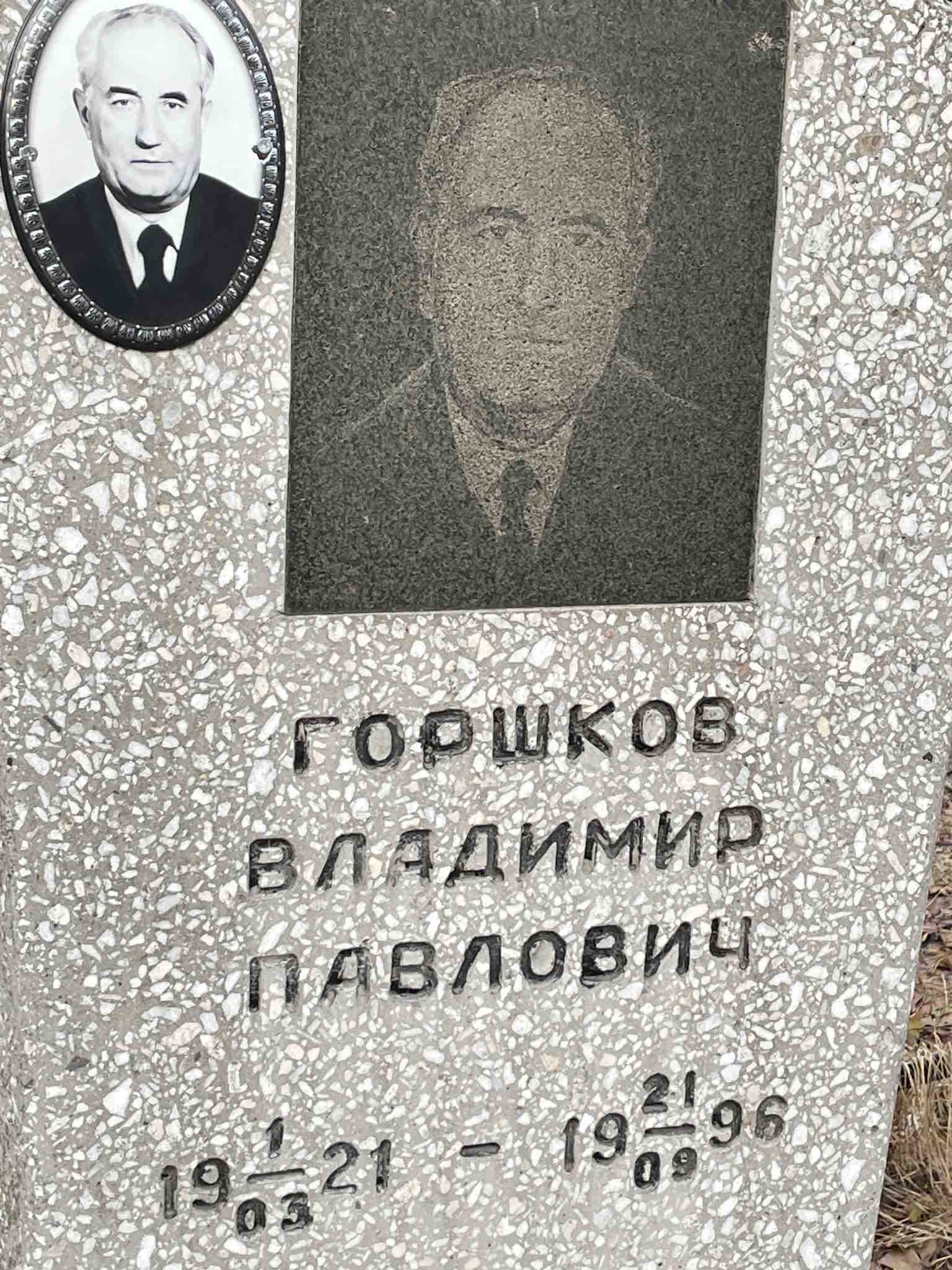 Горшков Владимир Павлович