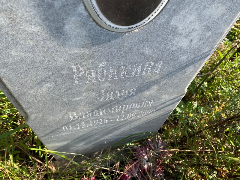 Рябкина