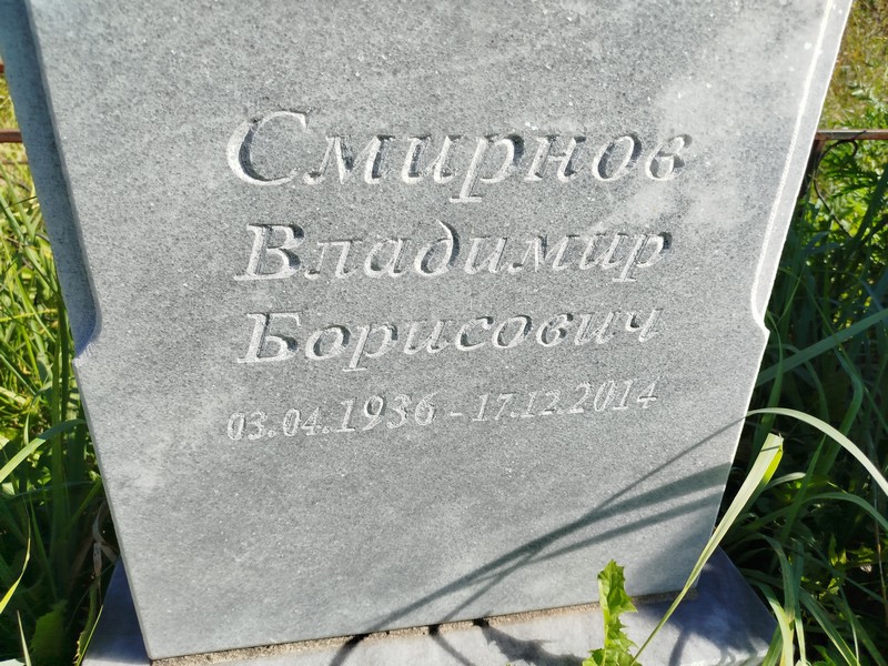 Смирнов