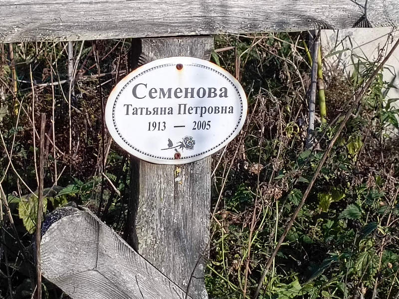 Семенова