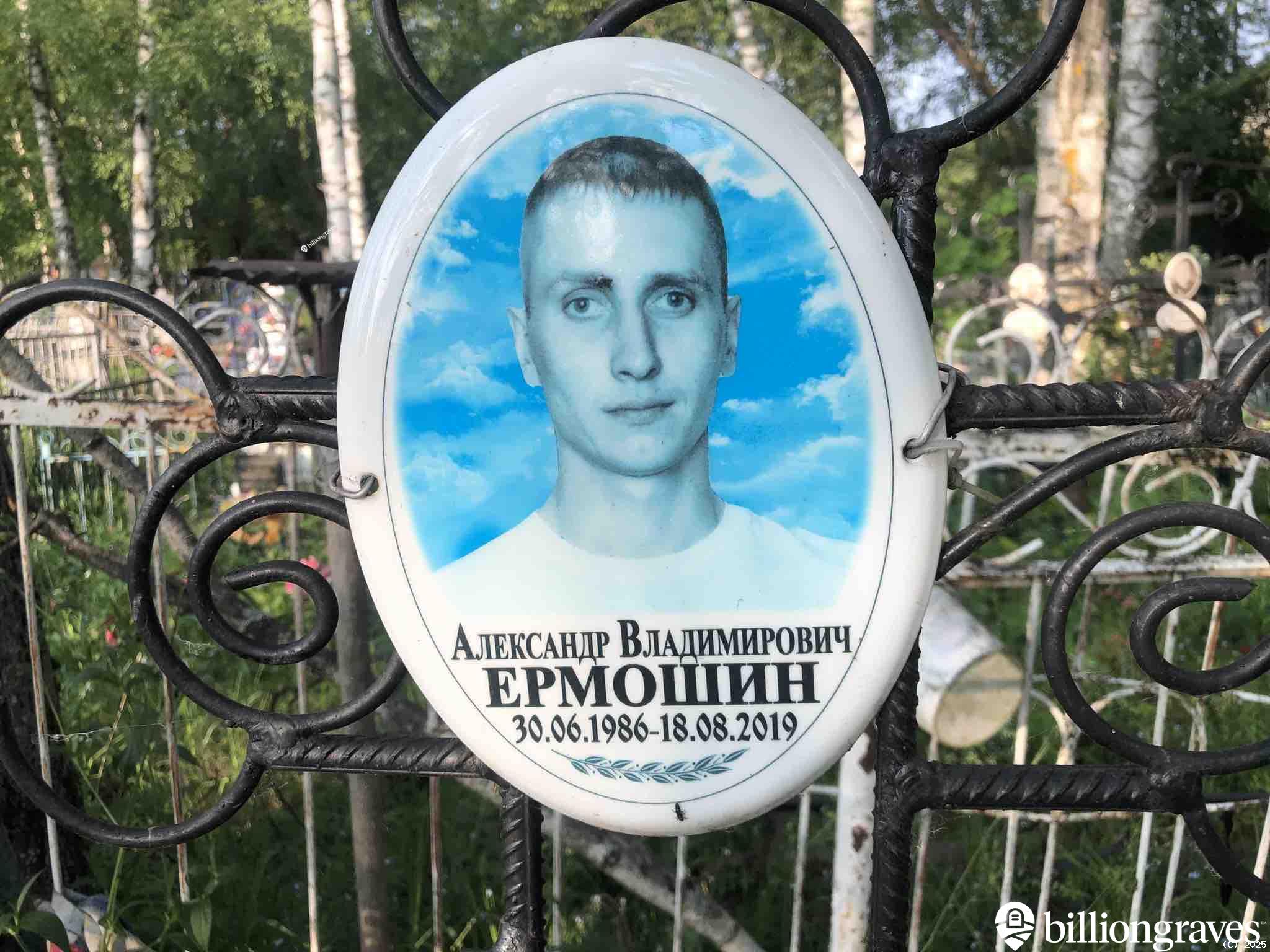 Ермошин Александр Владимирович