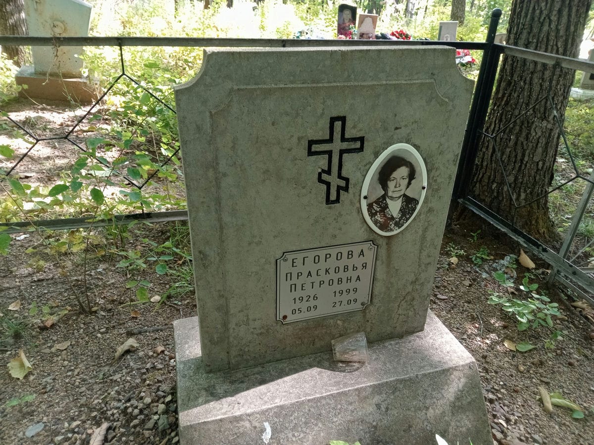 Егорова Прасковья Петровна