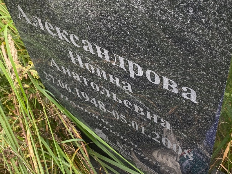 Нонна Александрова Анатольевна