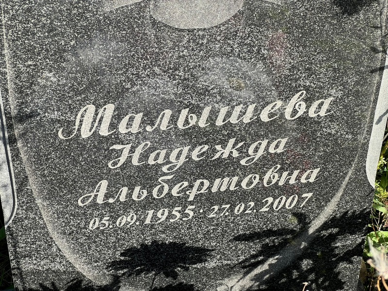 Малышева