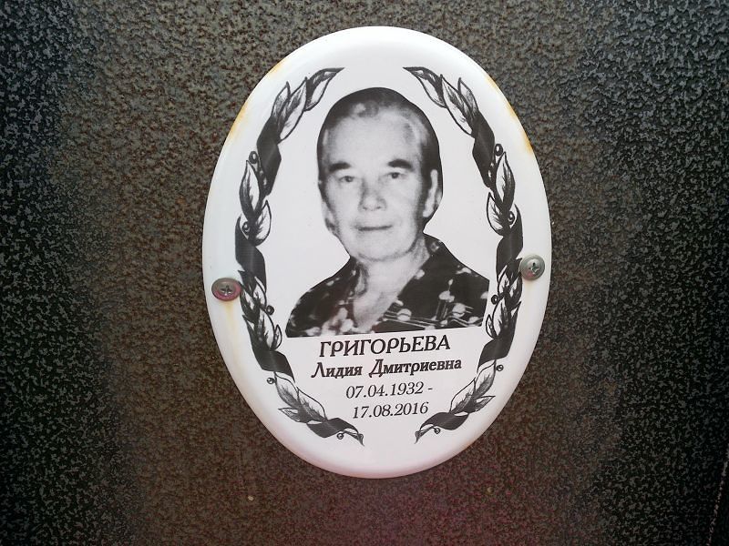 Григорьева