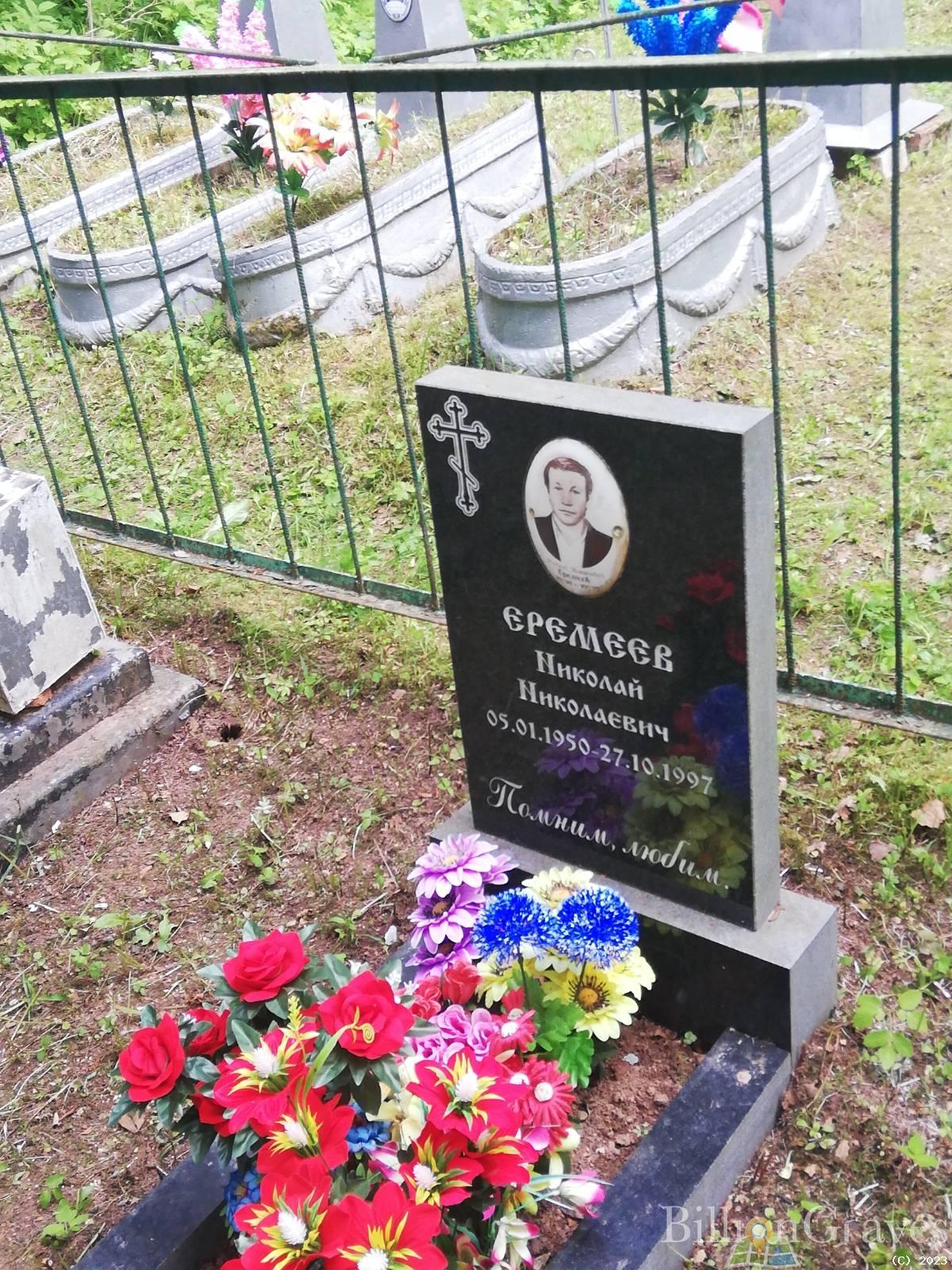 Еремеев Николай Николаевич
