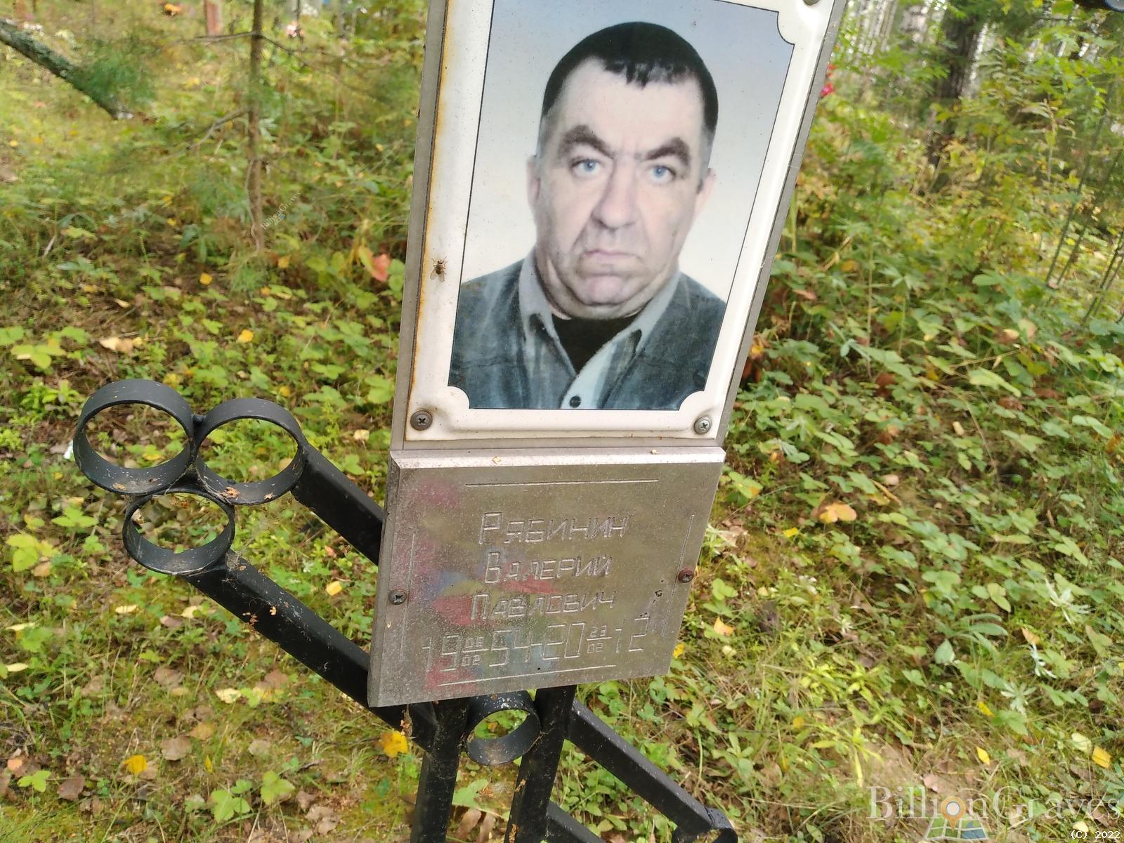 Рябинин Валерий Павлович