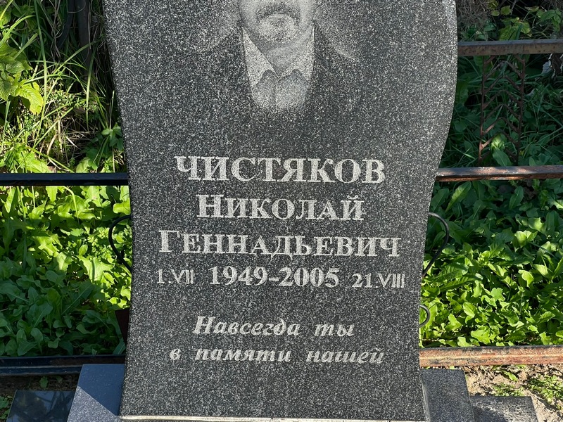 Чистяков