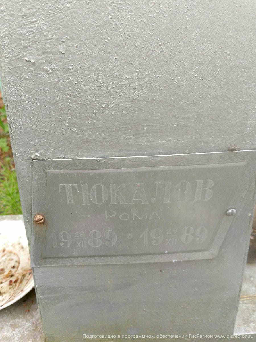 Тюкалов Рома