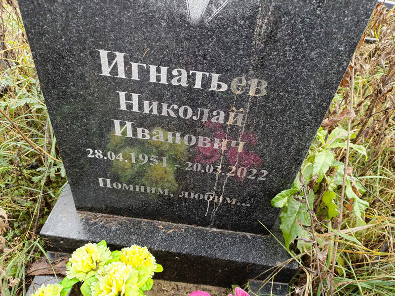 Игнатьев