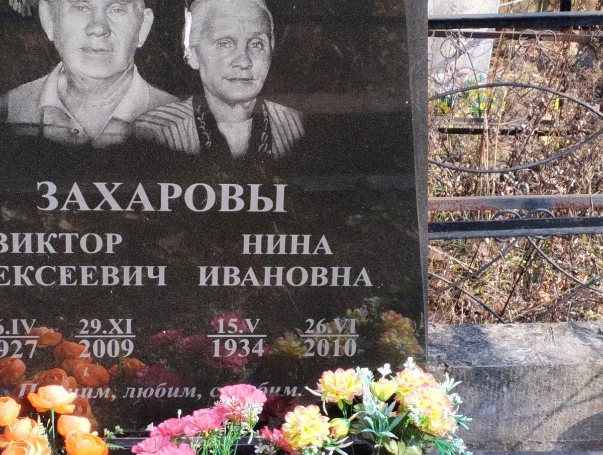 Захарова Нина Ивановна