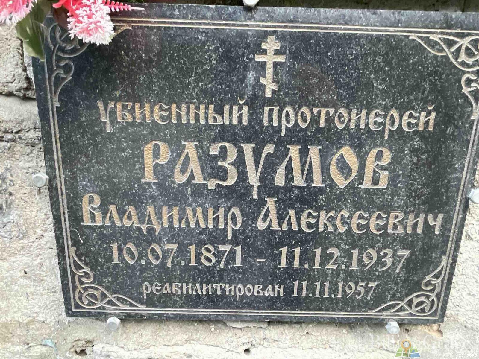 Разумов Владимир Алексеевич