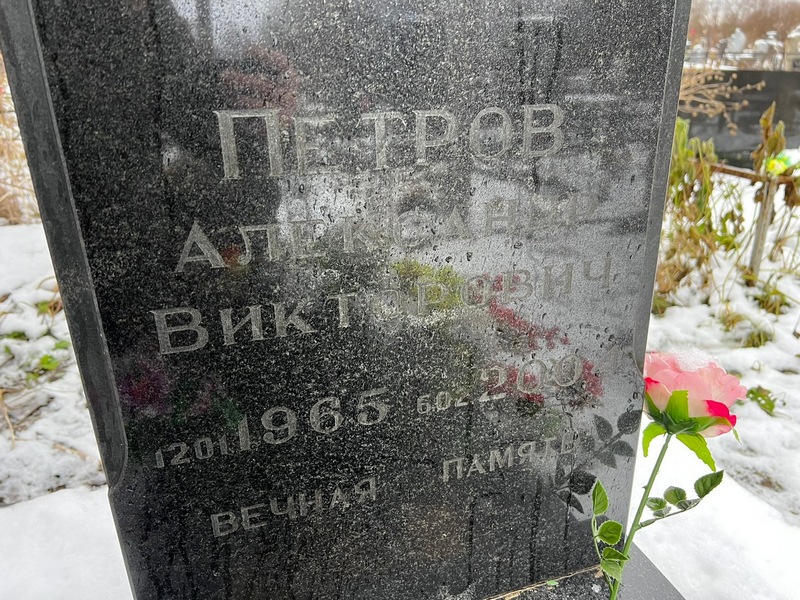 Петров
