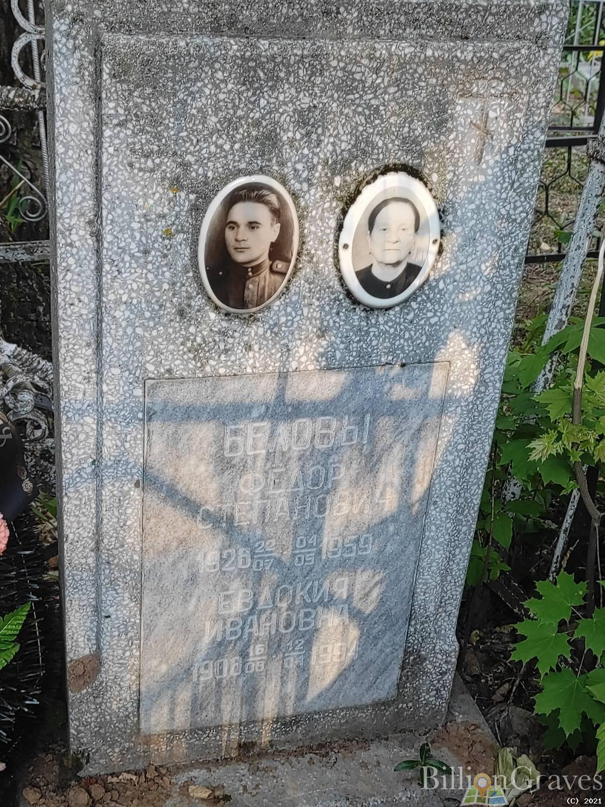 Белова Евдокия Степановна