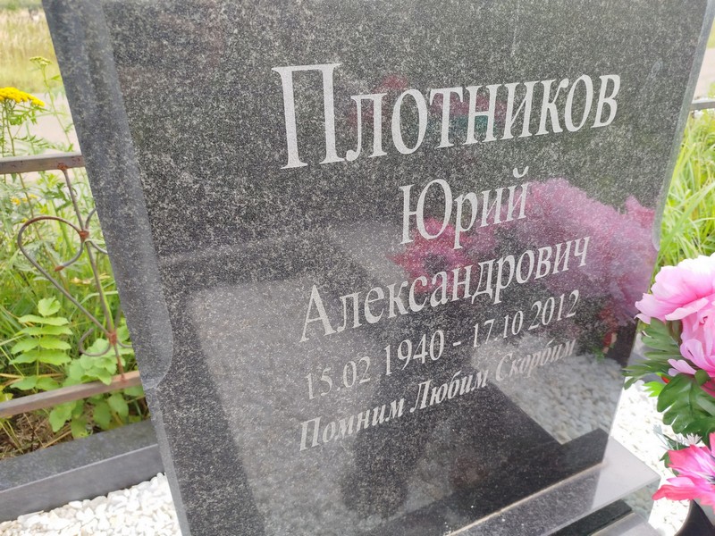 Плотников