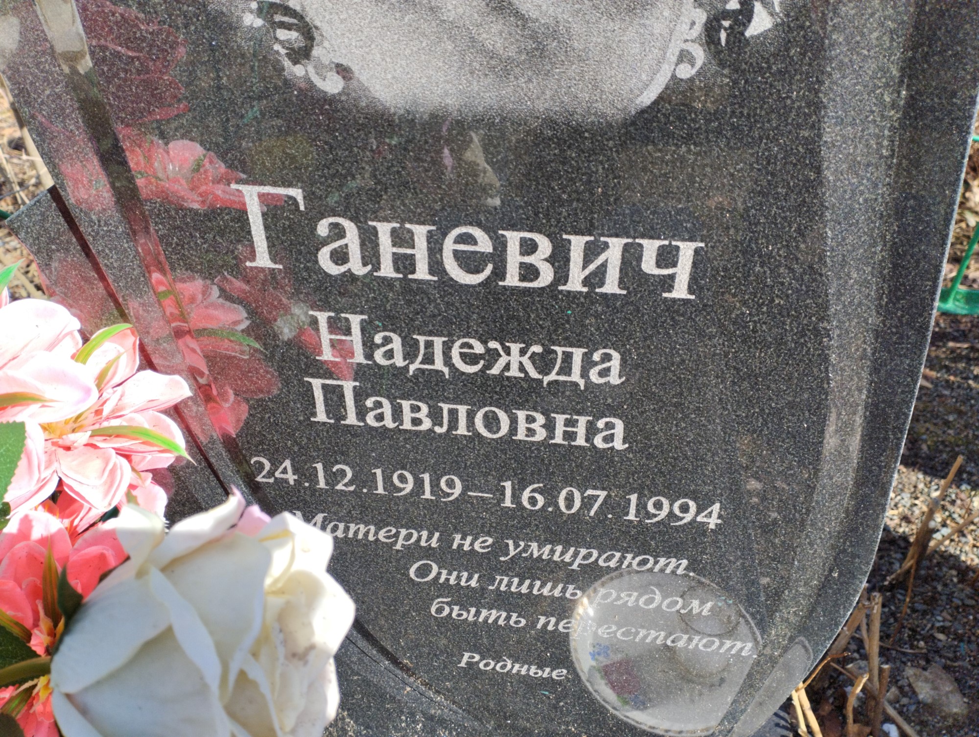 Ганевич Надежда Павловна