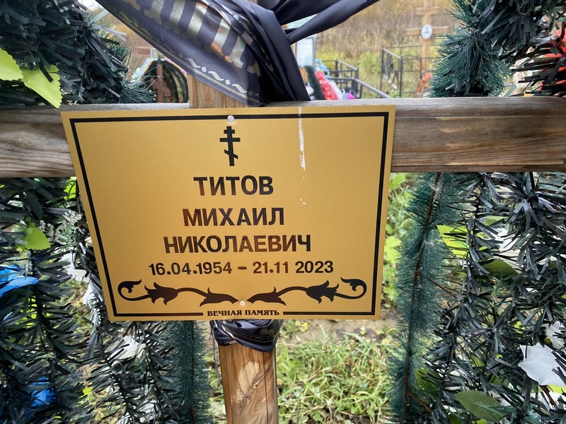 Титов
