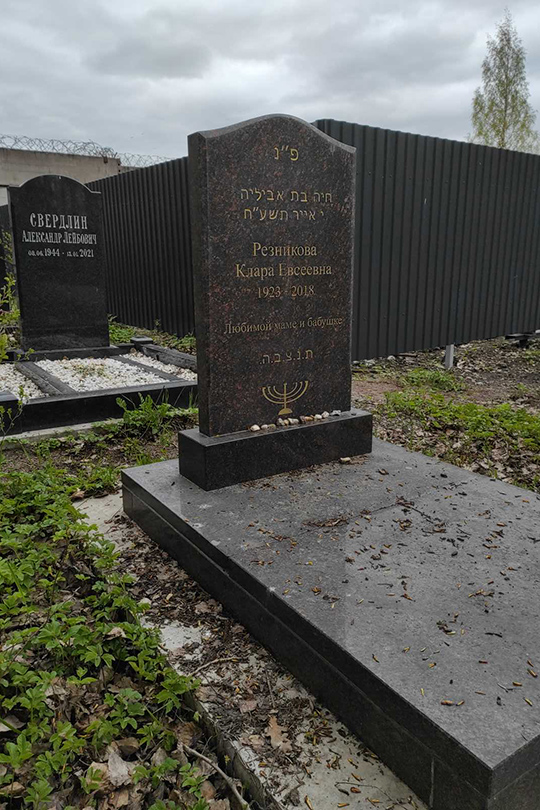 Резникова Клара Евсеевна