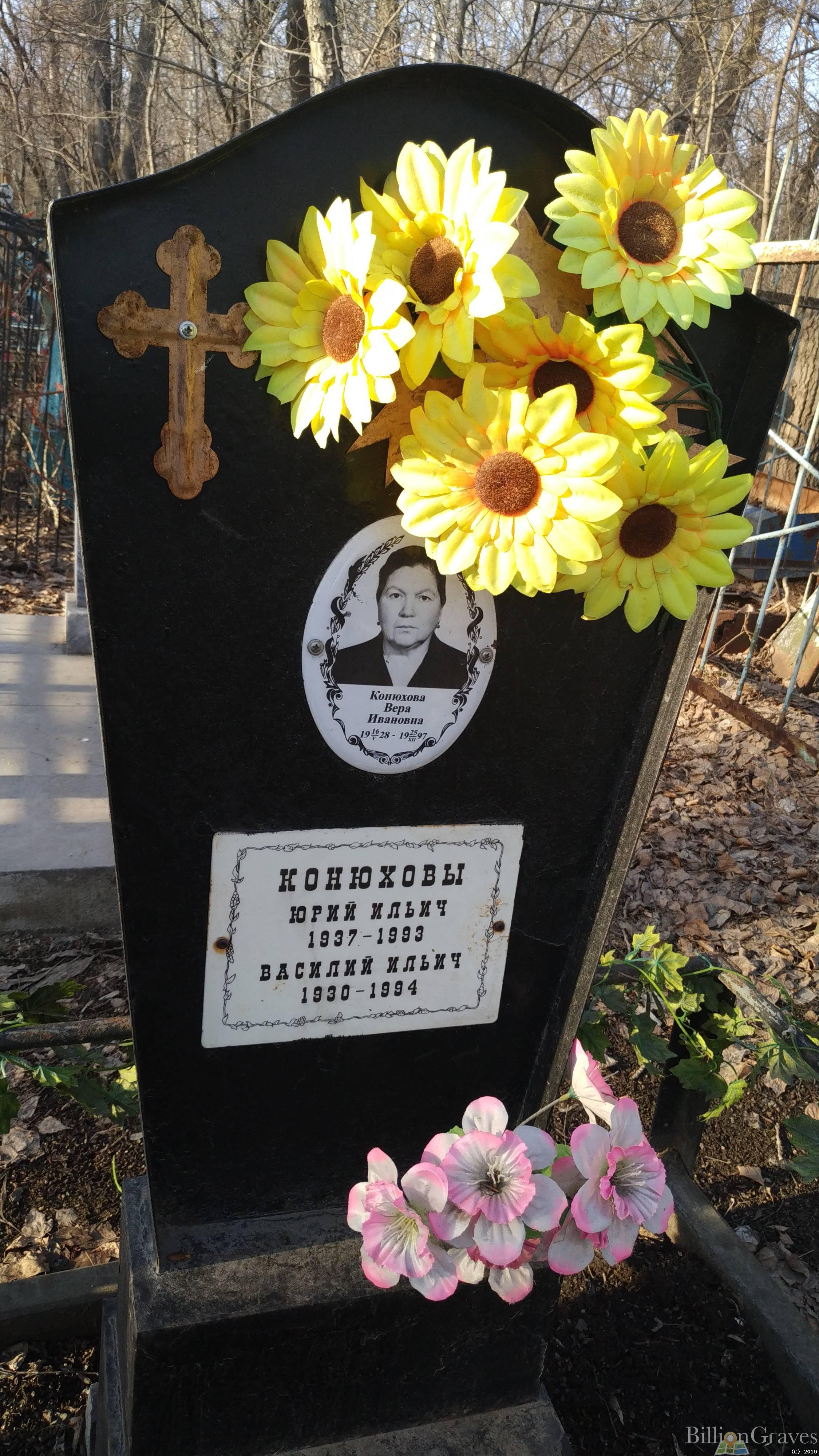 Конюхова Вера Ивановна