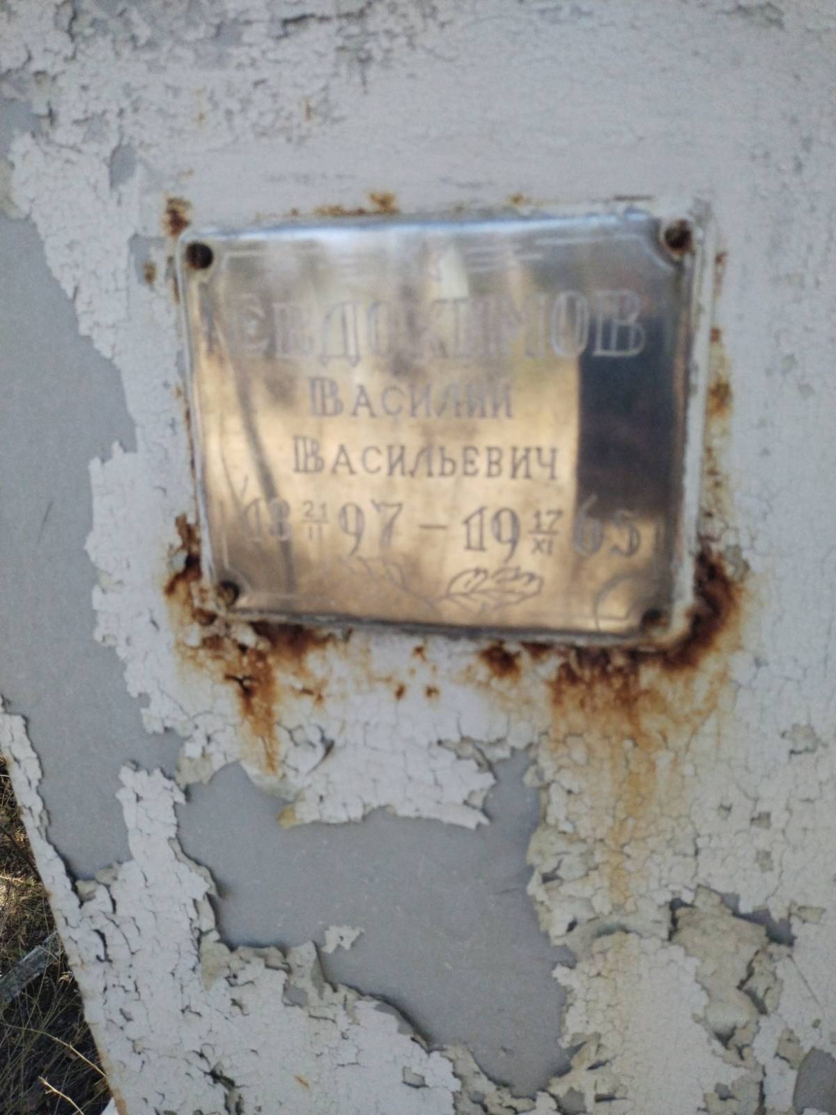 Евдокимов Василий Васильевич
