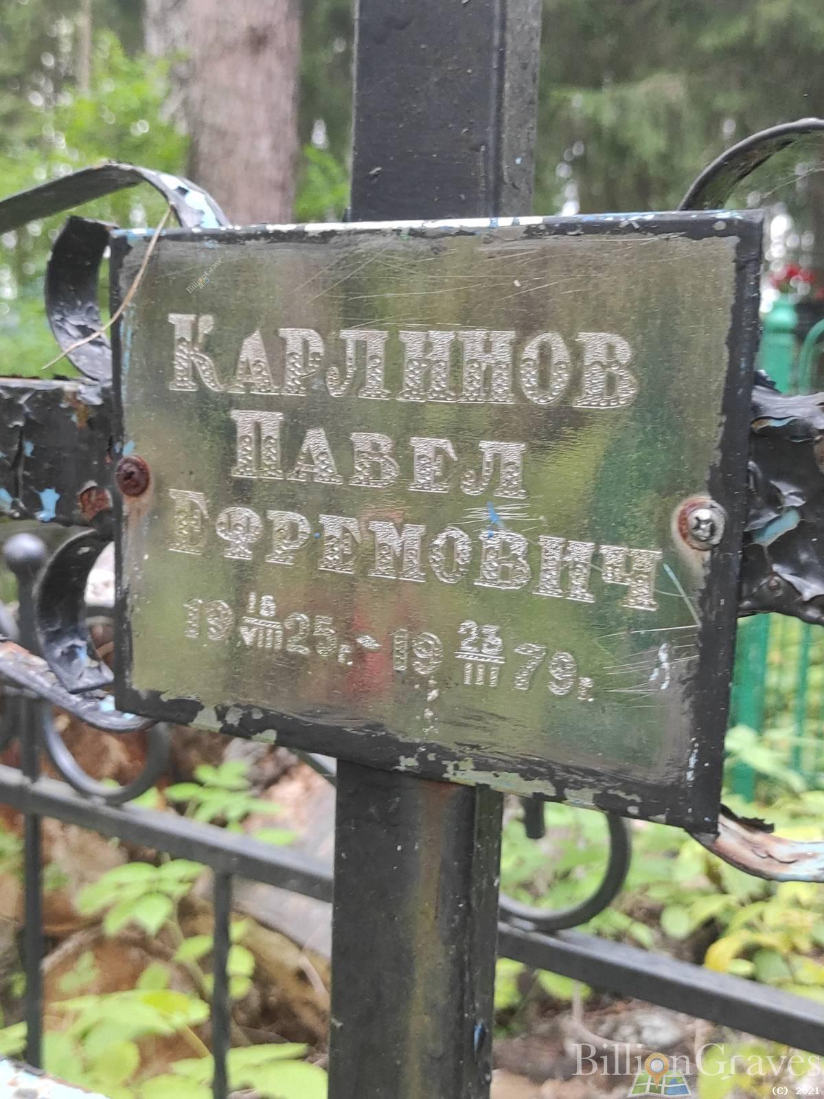 Карлинов Павел Ефремович