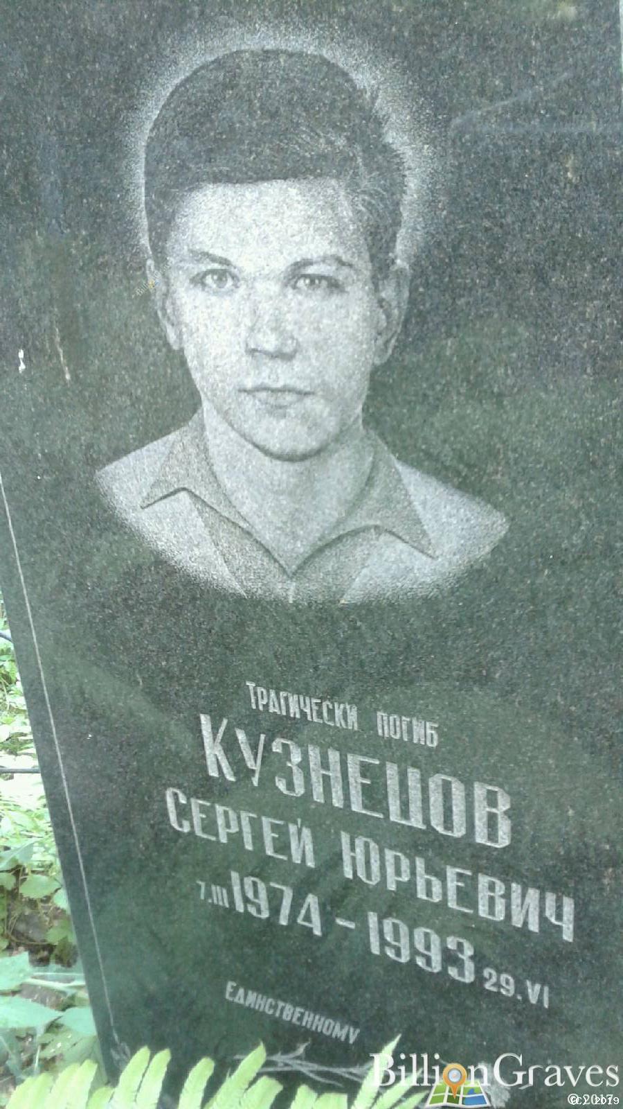 Кузнецов Сергей Юрьевич