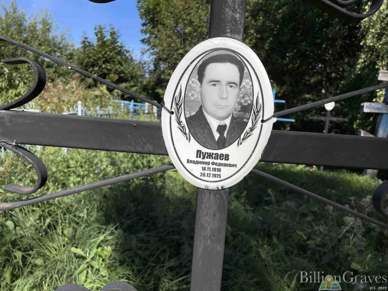 Пужаев Владимир Федорович