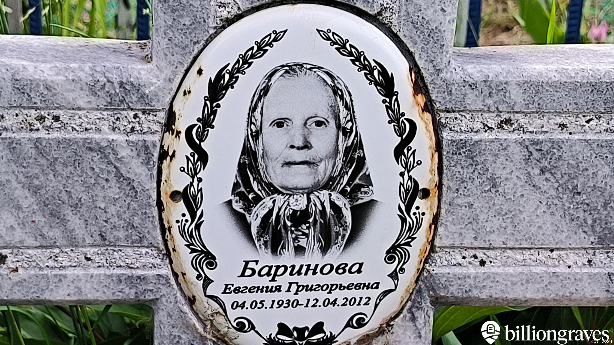 Баринова Евгения Григорьевна