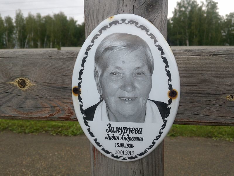 Замуруева